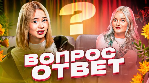 ОТВЕЧАЮ НА ВАШИ ВОПРОСЫ