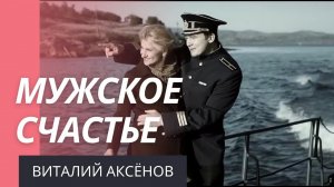 Мужское счастье - Виталия Аксёнова | ПРЕМЬЕРА 2014 | КЛИП