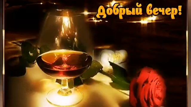 🌹Добрый вечер! 🌹Очень красивое Пож🌹елание с Добрым Вечером!