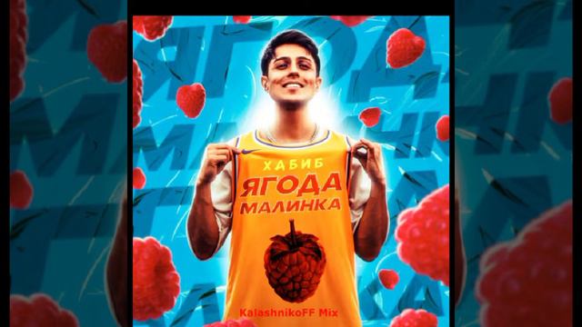 Хабиб- Ягода малинка оп оп оп смотреть онлайн