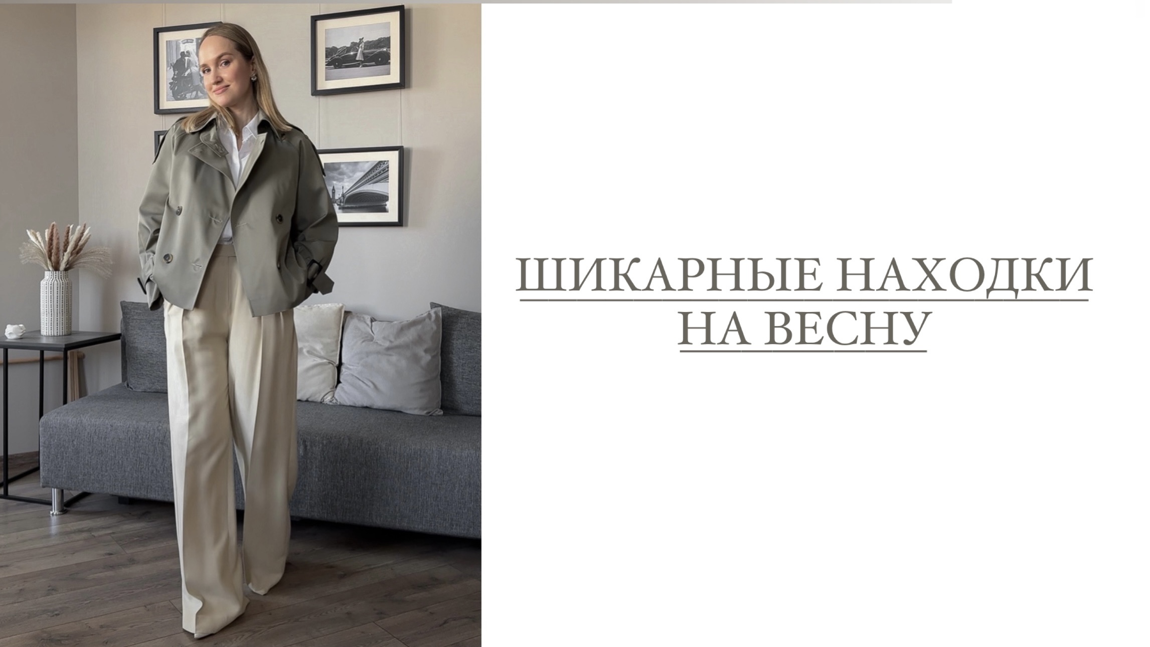 ШИКАРНЫЕ НАХОДКИ НА ВЕСНУ | КОСТЮМ КУРТКА ПЛАТЬЕ ЖАКЕТ | AlenaPetukhova