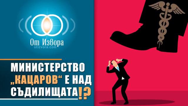Анализ на журналиста Иван Стаменов за действията на здравният министър смотреть онлайн