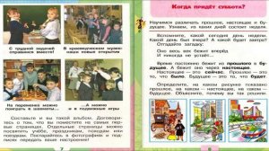 Когда придет суббота? Окружающий мир. 1 класс, 2 часть. Учебник А. Плешаков стр. 8-9