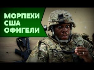 РУССКАЯ ДЕВОЧКА УДИВИЛА МОРПЕХОВ США