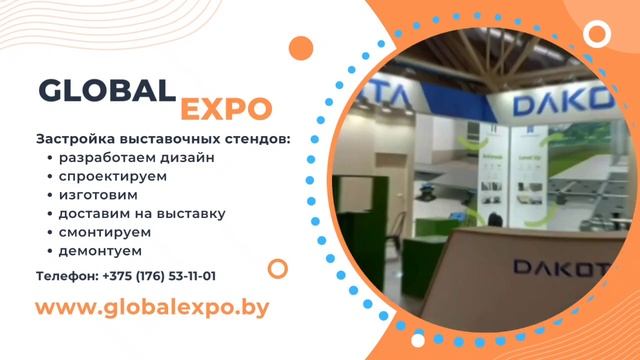 Застройка выставочных стендов от компании «ГлобалЭспо» смотреть онлайн
