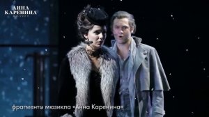 Мюзикл «Анна Каренина» - Театр Оперетты