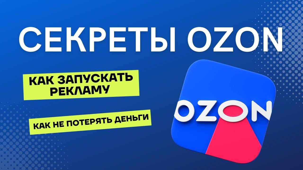 Как запустить рекламу на OZON? Как настроить продвижение? Что такое трафареты?