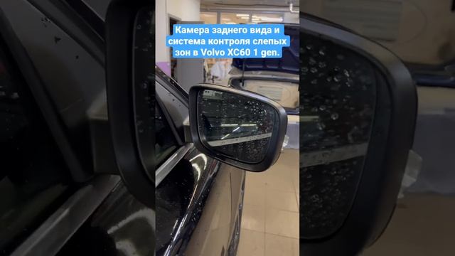 Установка камеры заднего вида и системы контроля слепых зон в Volvo XC60 1 Gen.