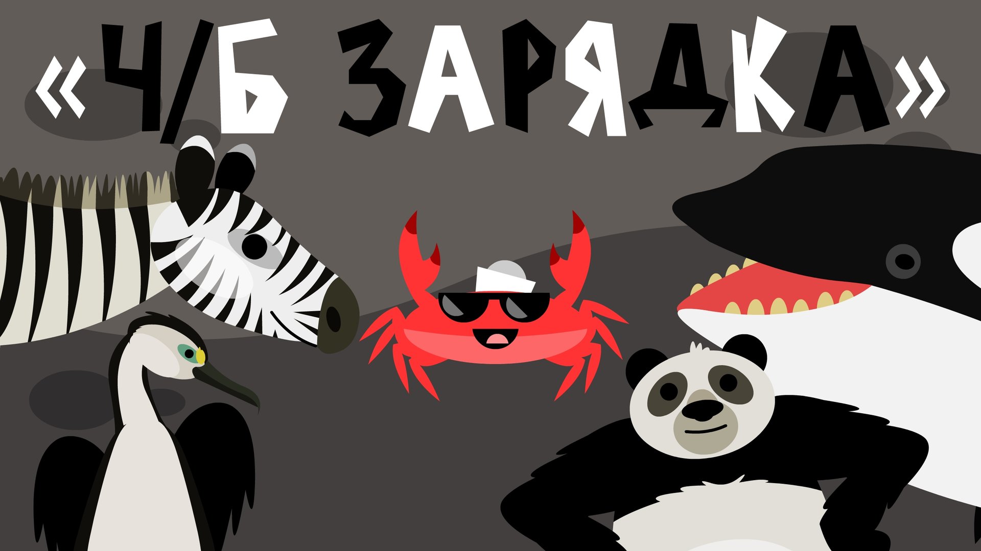 Капитан Краб: "Чёрно-белая зарядка" Разминка для детей смотреть онлайн