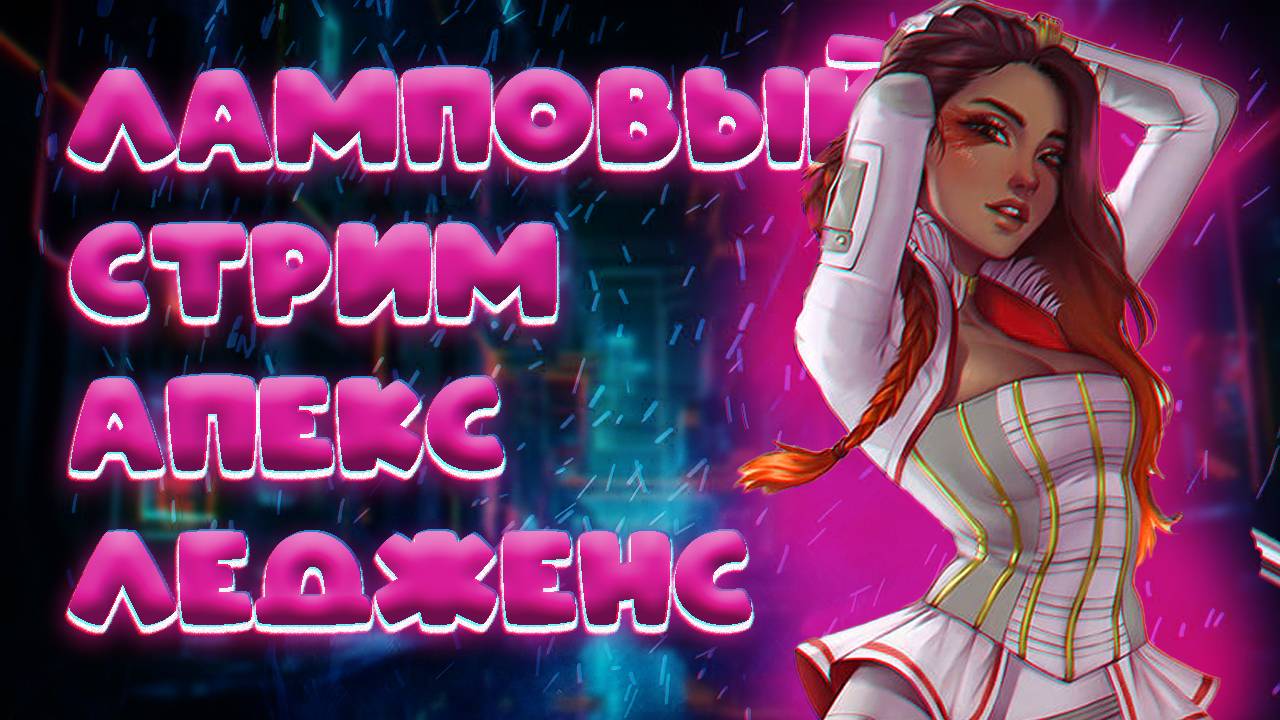 APEX LEGENDS ЛАМПОВЫЙ СТРИМ