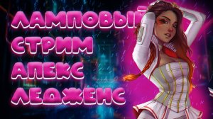 APEX LEGENDS ЛАМПОВЫЙ СТРИМ