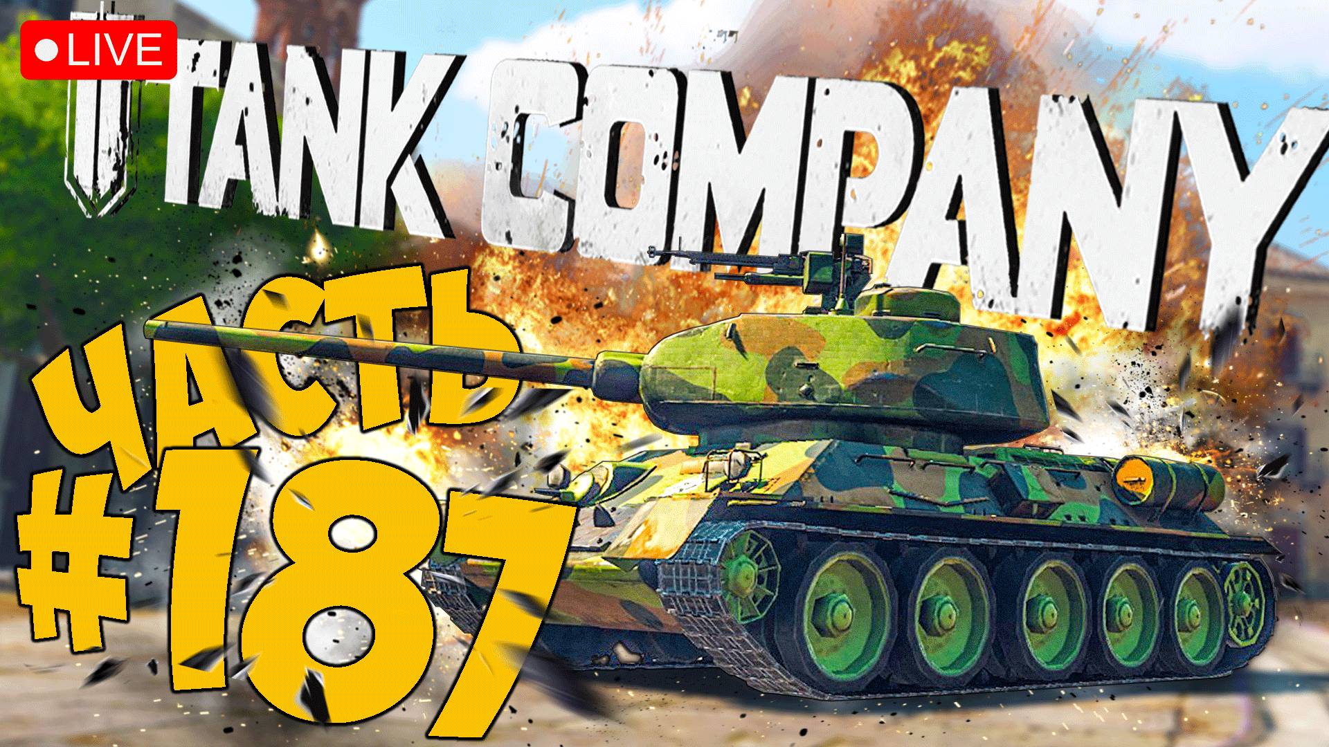TANK COMPANY ➤ КАЧАЕМ ВЕТКУ КИТАЙСКИХ ТТ ➤ ЧАСТЬ 187 ➤ ТАНК КОМПАНИ СТРИМ ? #tankcompany