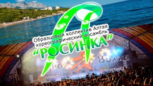 Хореографический ансамбль "Росинка" город Бийск. Готовимся "Звездная волна","У самого черного моря"