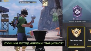 PUBG MOBILE: ЛУЧШИЙ СПОСОБ КАК ПОЛУЧИТЬ ПАЦИФИСТА | ДОСТИЖЕНИЕ БЕСПЛАТНЫЙ ОБЕД | ТИТУЛ ПАЦИФИСТ ПАБГ