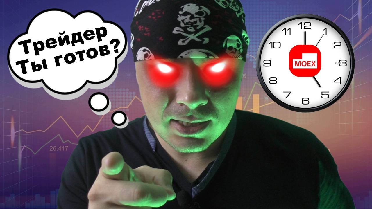 Трейдинг круглые сутки и в выходные дни. Финансовые новости от брокеров и Московской биржи смотреть онлайн