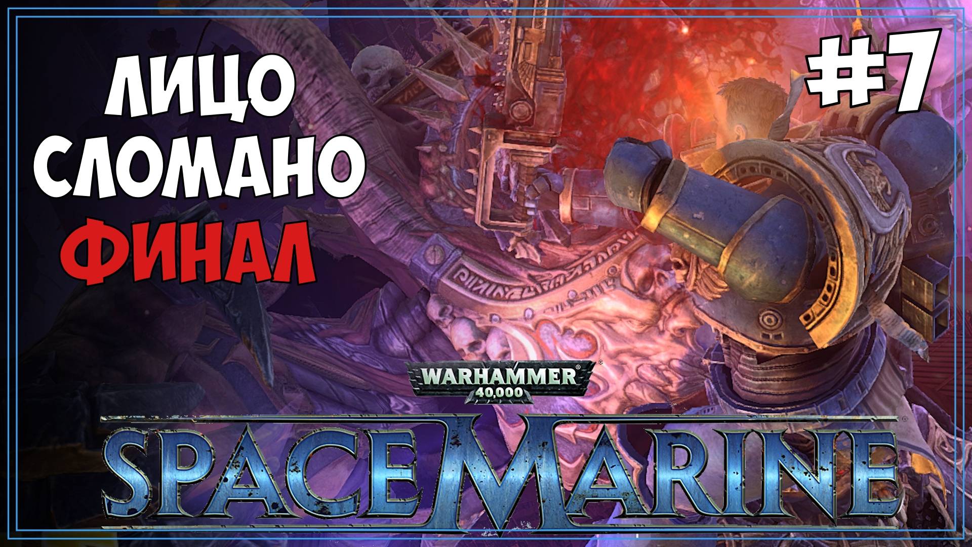 #7 Warhammer 40.000: Space Marine | МАКС сложность | Первое прохождение