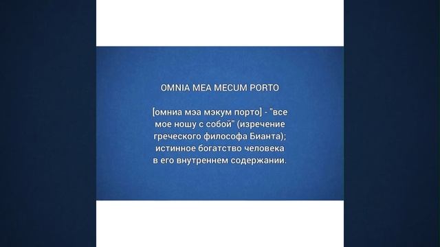 Словарь Юриста/Латынь/:Все мое ношу с собой/01.02.22 смотреть онлайн