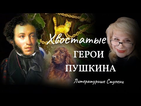 ХВОСТАТЫЕ ГЕРОИ ПУШКИНА смотреть онлайн