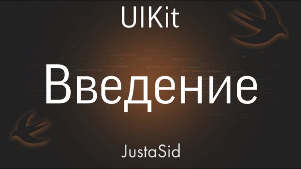#0 Введение - обзор Xcode. UIKit