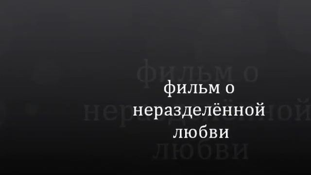 неразделённая любовь )).wmv смотреть онлайн
