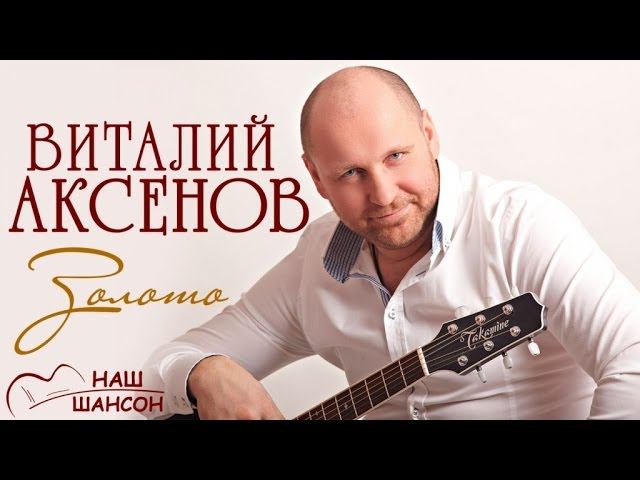 Виталий Аксенов - Золото (Альбом 2006) | Русский шансон смотреть онлайн