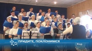 Хор - Придите, поклонимся (Пение)
