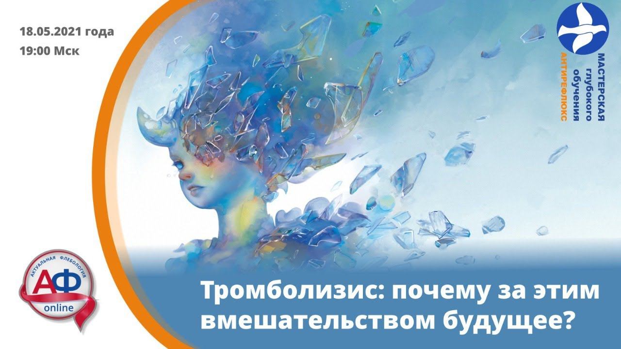 Тромболизис: почему за этим вмешательством будущее? смотреть онлайн