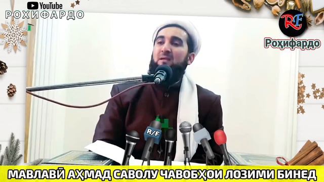 ЧИНДАНИ ҚОШ БАРОИ ЗАНҲО ҶОИЗ АСТ? Мавлави Ахмад фируз саволу чавоб. смотреть онлайн