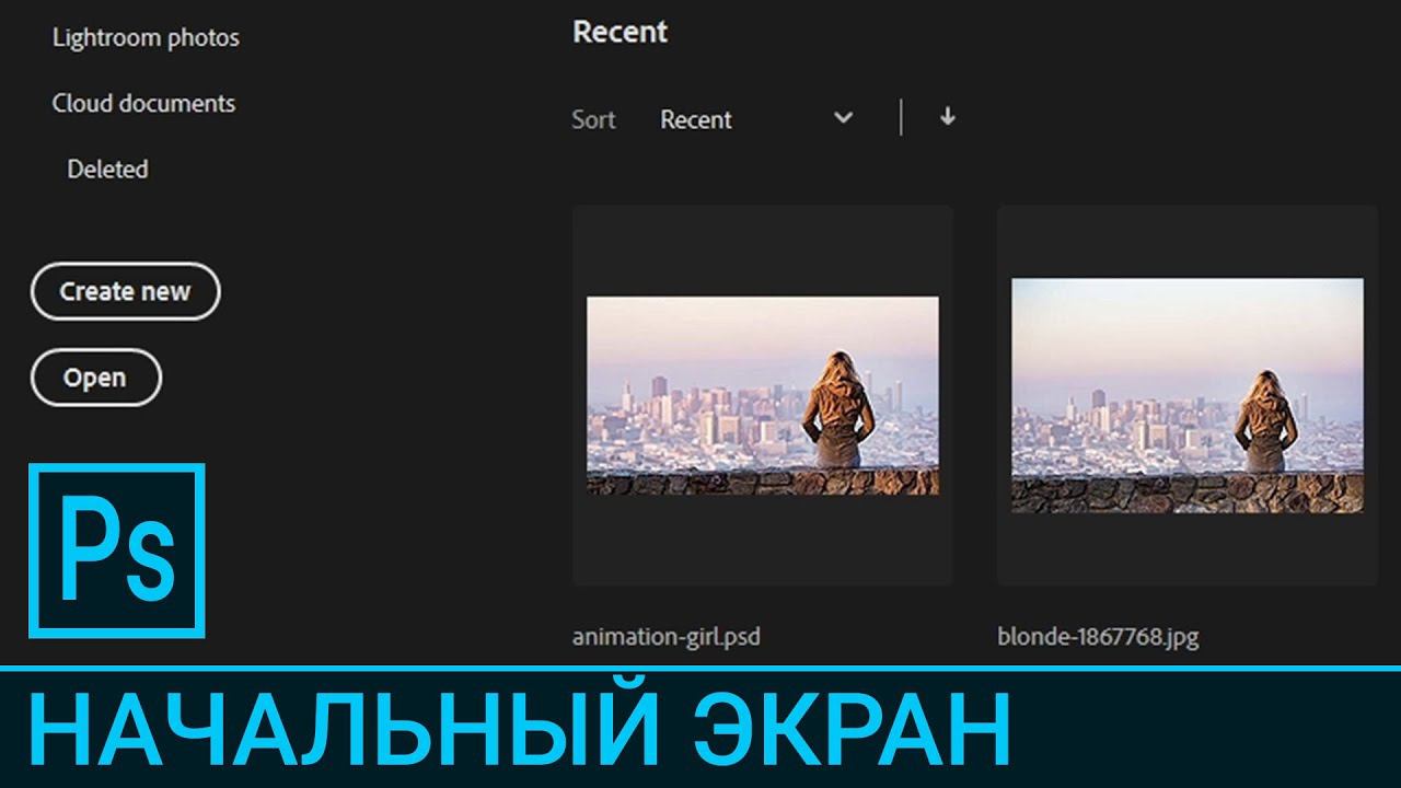 PS 1.2. Начальный экран / Курс Adobe Photoshop смотреть онлайн