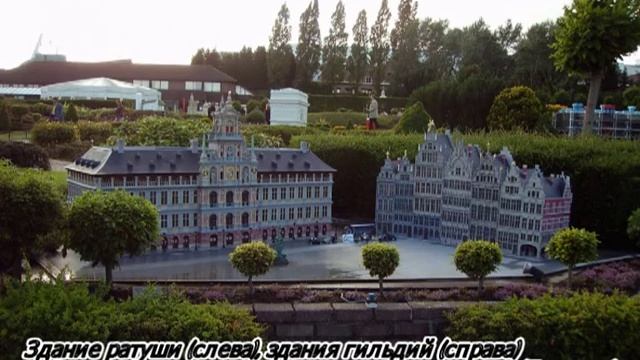 Брюссель - Парк Мини-Европа смотреть онлайн