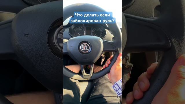 Что нужно делать, если заблокировался руль? #автошкола смотреть онлайн