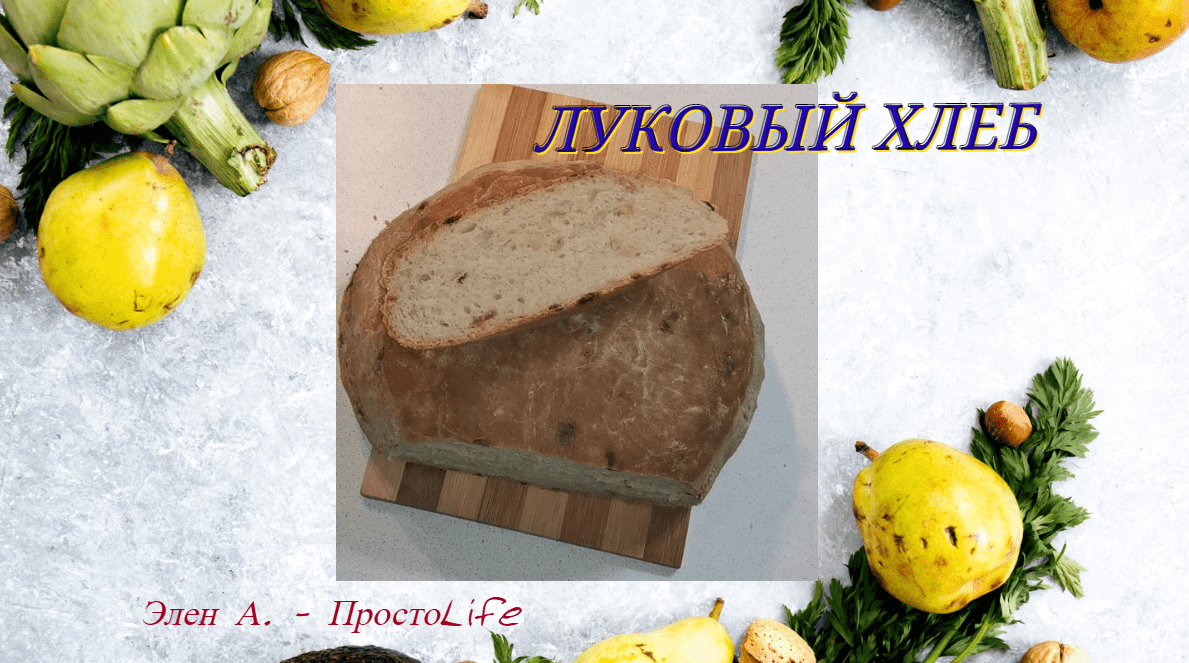 НЕОБЫКНОВЕННО ВКУСНЫЙ ЛУКОВЫЙ ХЛЕБ. EXTREMELY DELICIOUS ONION BREAD. смотреть онлайн