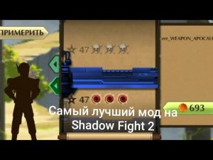 самый лучший мод на Shadow Fight 2
