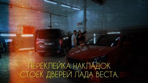 Переклейка накладок стоек дверей Лада Веста.