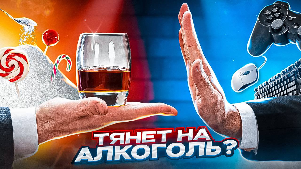 Почему тянет к алкоголю и сахару? Как победить зависимости? смотреть онлайн