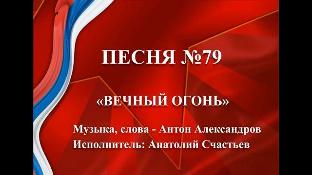 79 - «ВЕЧНЫЙ ОГОНЬ» смотреть онлайн