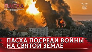 ПАСХА ПОСРЕДИ ВОЙНЫ НА СВЯТОЙ ЗЕМЛЕ