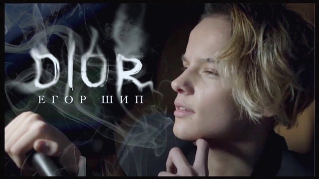 ПЕСНЯ ЕГОРА ШИПА DIOR!!!! смотреть онлайн