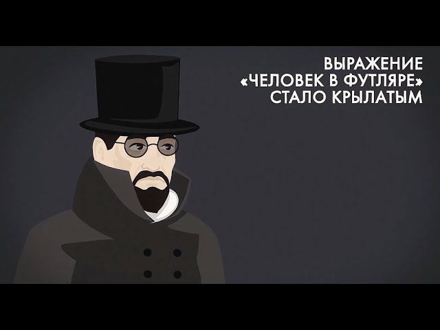 Человек в футляре Чехова смотреть онлайн