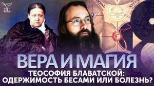 ТЕОСОФИЯ БЛАВАТСКОЙ: ОДЕРЖИМОСТЬ БЕСАМИ ИЛИ БОЛЕЗНЬ?