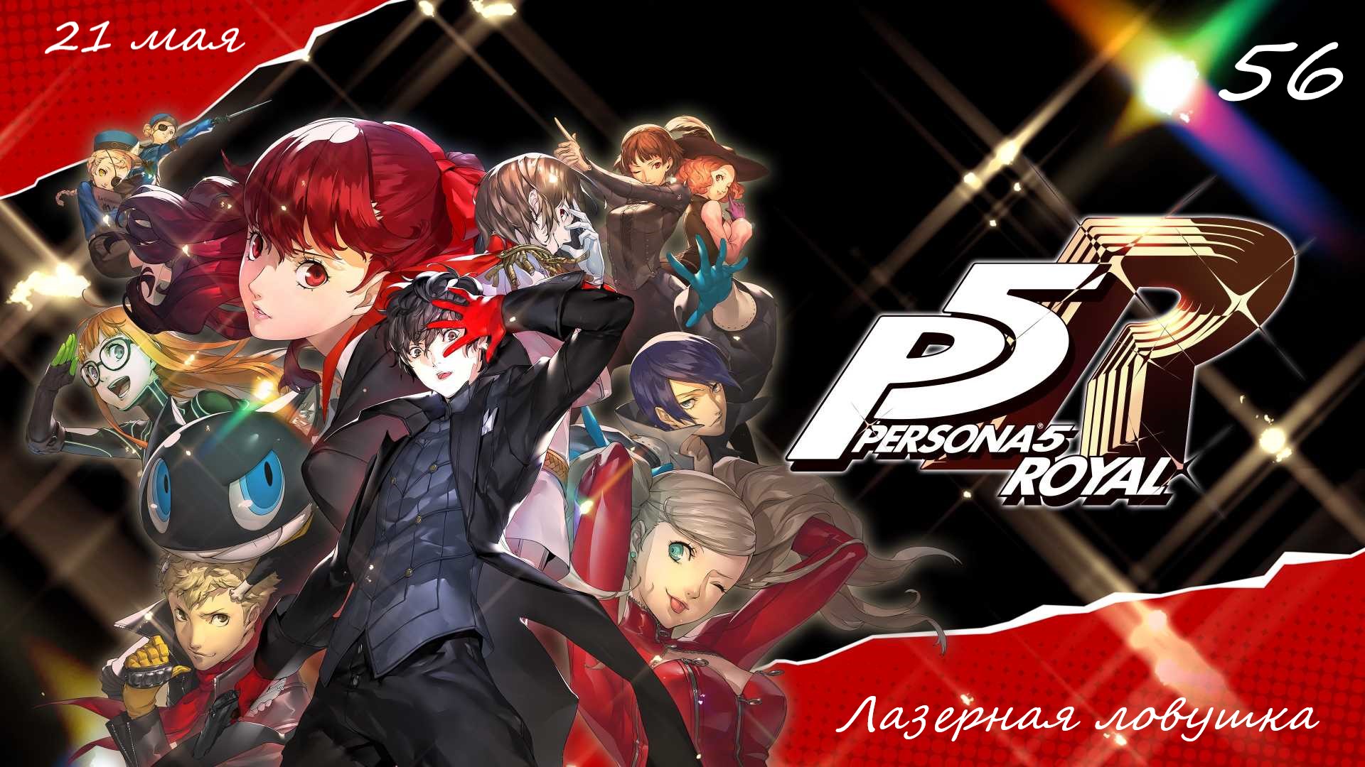 Прохождение Persona 5 Royal на русском - Часть пятьдесят шестая. Лазерная ловушка