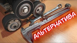 Ролик ремня генератора Granta FL - поиск альтернативы.