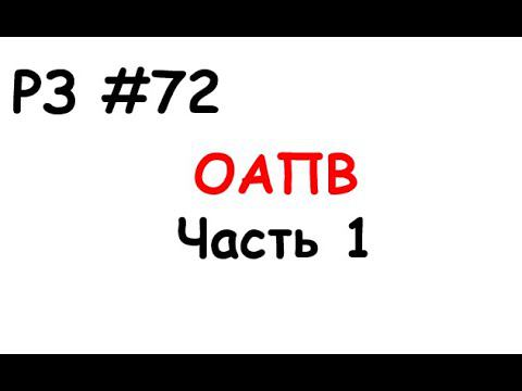 РЗ #72 ОАПВ. Часть 1 смотреть онлайн