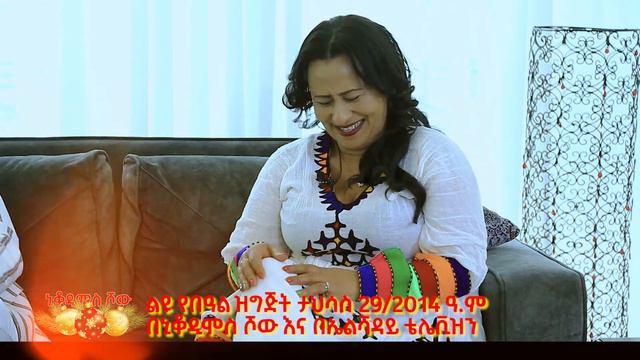 #ልዩ_የበዓል_ዝግጅት_ታህሳስ 29/2014 ዓ.ምNikodimos Show - Tigist Ejigu смотреть онлайн