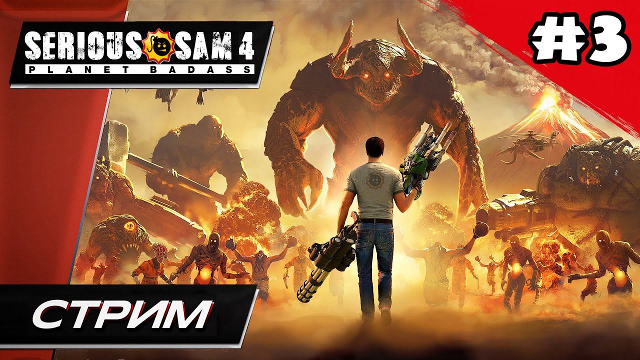 Serious Sam 4: Planet Badass (СЕРЬЁЗНЫЙ СЭМ 4) - Прохождение ▶ #3 смотреть онлайн