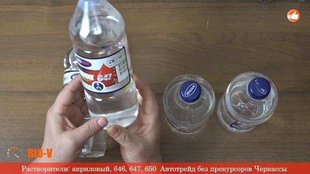 ✅ Растворитель - акриловый, 646, 647, 650 Автотрейд без прекурсоров :: Доступно→ Сегодня RIO-V.biz смотреть онлайн
