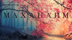 Христианские песни | Маханаим