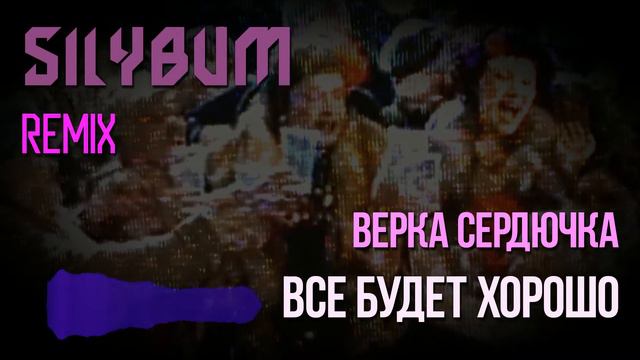 Верка Сердючка - Всё будет хорошо (PHONK REMIX by Silybum) смотреть онлайн