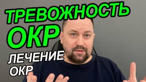 ОКР сомнений как избавиться | Обсессивно компульсивное расстройство клинические рекомендации