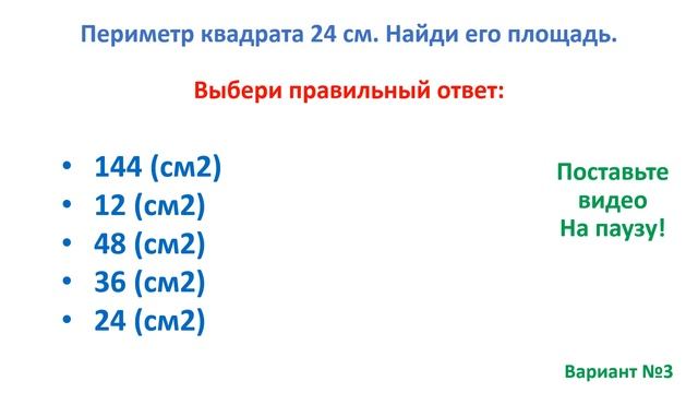 Тест. Как найти площадь квадрата по его периметру. Математика 2 класс. #учусьсам смотреть онлайн